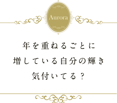 女性たちが年を重ねるごとに輝きが増しますように