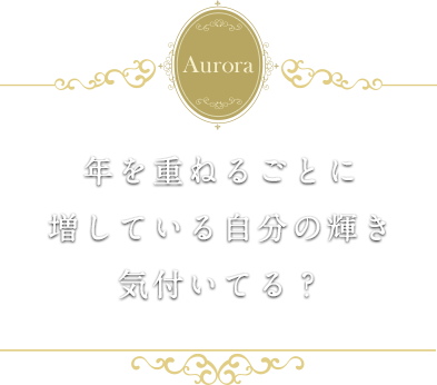 女性たちが年を重ねるごとに輝きが増しますように