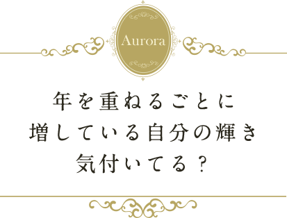 女性たちが年を重ねるごとに輝きが増しますように