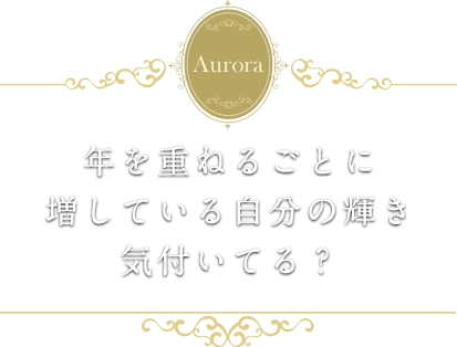 女性たちが年を重ねるごとに輝きが増しますように